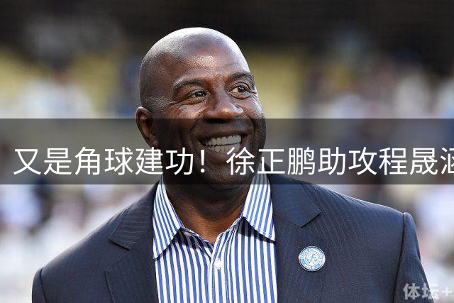 又是角球建功！徐正鹏助攻程晟涵连场破门，U17国足1-0领先毕巴