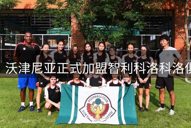 沃津尼亚正式加盟智利科洛科洛俱乐部